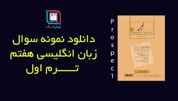 دانلود نمونه سوال زبان انگلیسی هفتم ترم اول