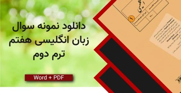 دانلود نمونه سوال زبان انگلیسی هفتم ترم دوم