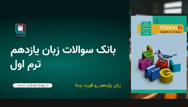 دانلود نمونه سوال زبان انگلیسی یازدهم ترم اول