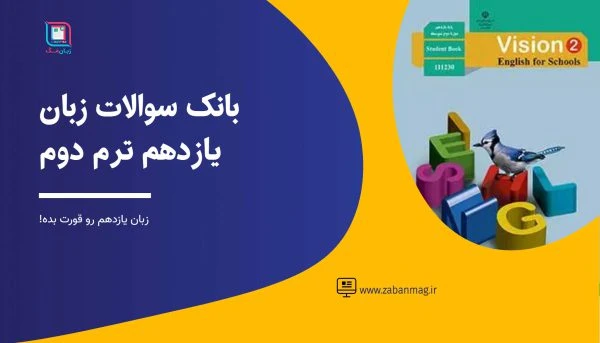 دانلود نمونه سوال زبان انگلیسی یازدهم ترم دوم
