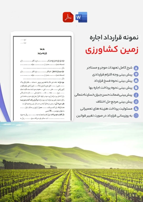دانلود نمونه قرارداد اجاره زمین کشاورزی word و pdf