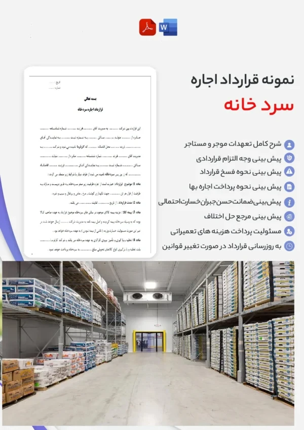 دانلود نمونه قرارداد اجاره سردخانه word و pdf