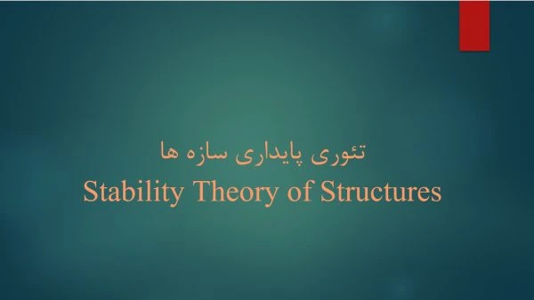 دانلود پاورپوینت تئوری پایداری سازه ها