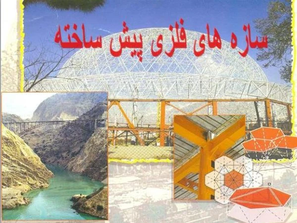 دانلود پاورپوینت سازه‌های فلزی پیش‌ساخته