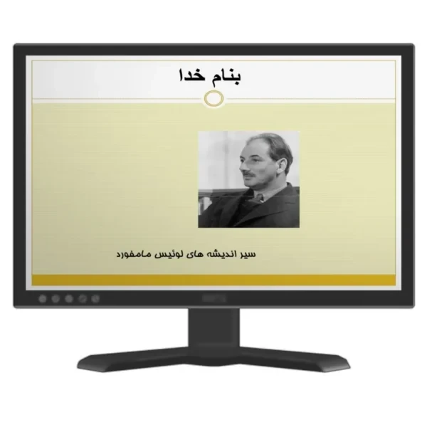 دانلود پاورپوینت سير انديشه هاي لوئيس مامفورد