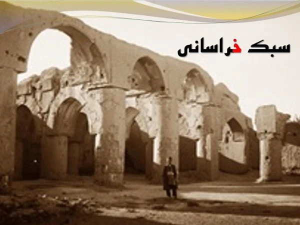 دانلود پاورپوینت معماری سبک خراسانی