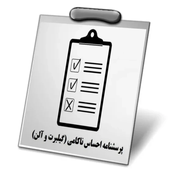 دانلود پرسشنامه احساس ناکامی(گیلبرت و آلن؛1998)