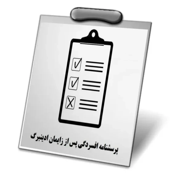 دانلود پرسشنامه افسردگی پس از زایمان ادینبورگ