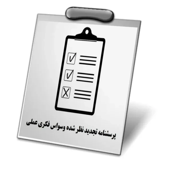 دانلود پرسشنامه تجدید نظر شده وسواس فکری عملی فوا (OCI-R)