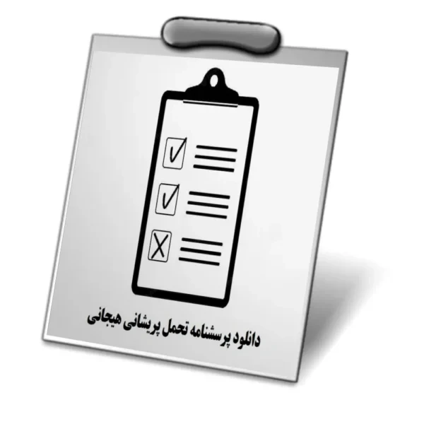 دانلود پرسشنامه تحمل پریشانی هیجانی (DTS)