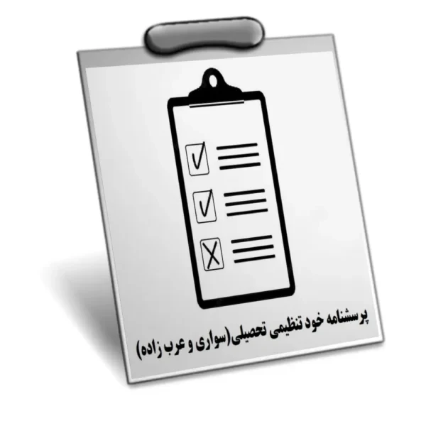 دانلود پرسشنامه خود تنظیمی تحصیلی (ASRQ)