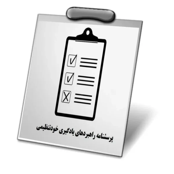 دانلود پرسشنامه راهبردهای یادگیری خود تنظیمی(MSLQ)