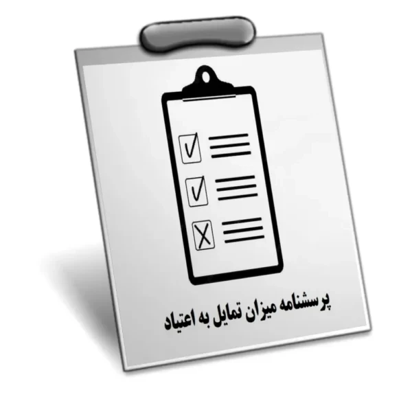 دانلود پرسشنامه میزان تمایل به اعتیاد