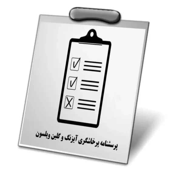 دانلود پرسشنامه پرخاشگری آیزنگ و گلین ویلسون