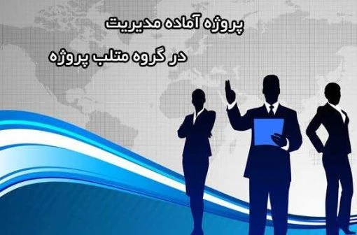 دانلود پروژه آماده مدیریت بازرگانی