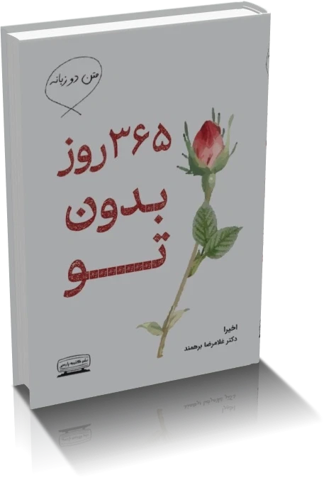 دانلود کتاب 365 روز بدون تو