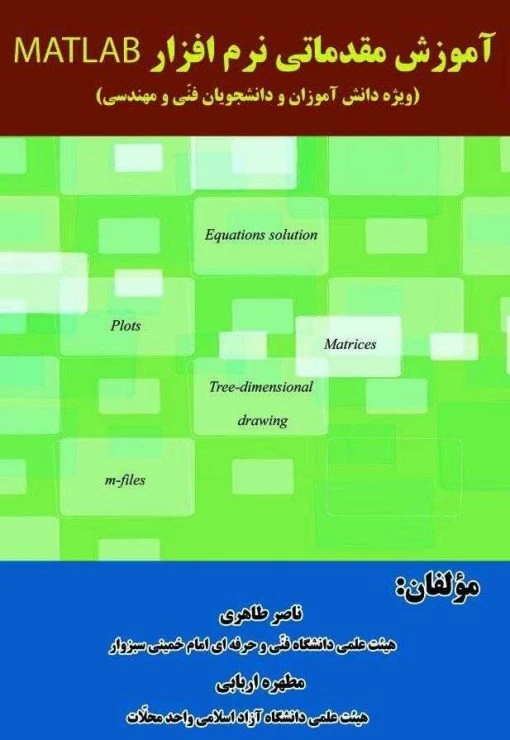دانلود کتاب آموزش مقدماتی نرم افزار متلب