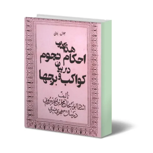 دانلود کتاب احکام نجوم در بیان کواکب و برجها