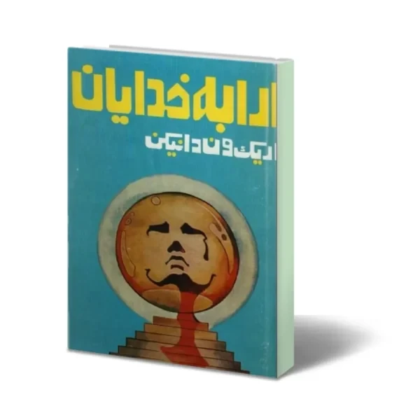 دانلود کتاب ارابه خدایان اریک فون دانیکن
