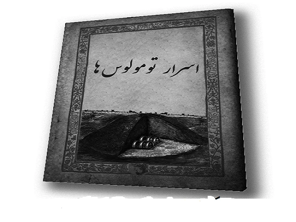دانلود کتاب اسرار تومولوس ها