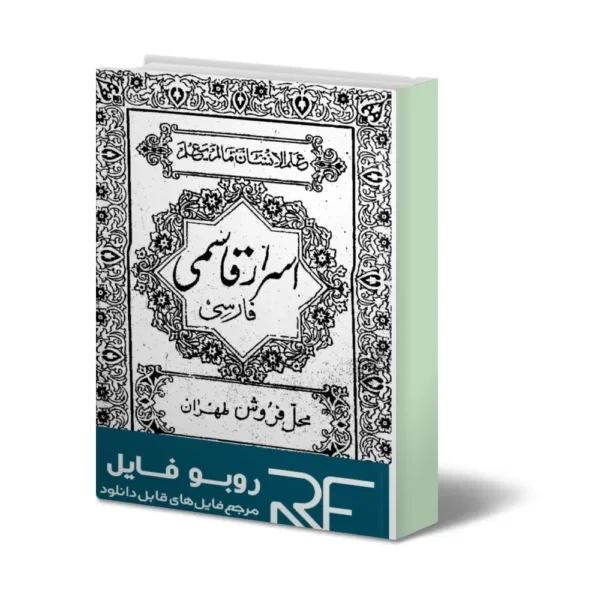 دانلود کتاب اسرار قاسمی مصور