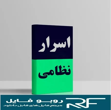 دانلود کتاب اسرار نظامی