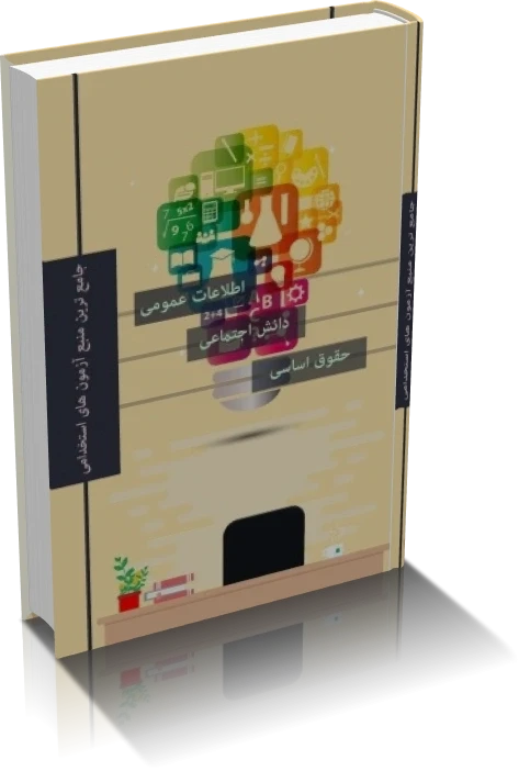 دانلود کتاب اطلاعات عمومی، دانش اجتماعی و حقوق اساسی آزمون استخدامی