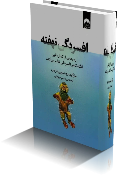 دانلود کتاب افسردگی نهفته | مارگارت رابینسون رادرفورد