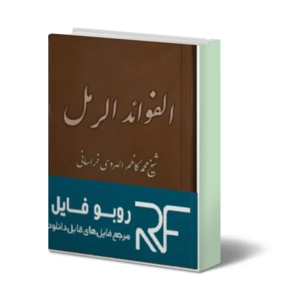 دانلود کتاب الفوائد و الرمل
