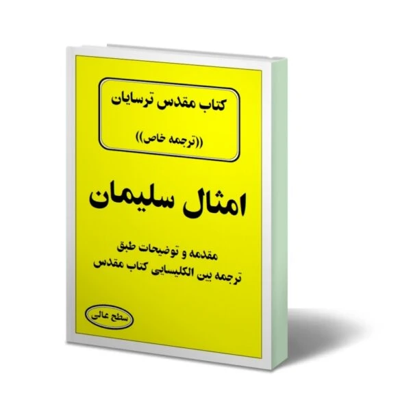 دانلود کتاب امثال سلیمان (کتاب مقدس ترسایان)