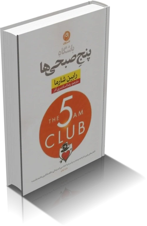 دانلود کتاب باشگاه پنج صبحی ها اثر رابین شارما