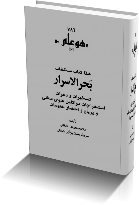 دانلود کتاب بحرالاسرار