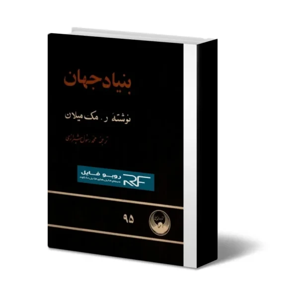 دانلود کتاب بنیاد جهان