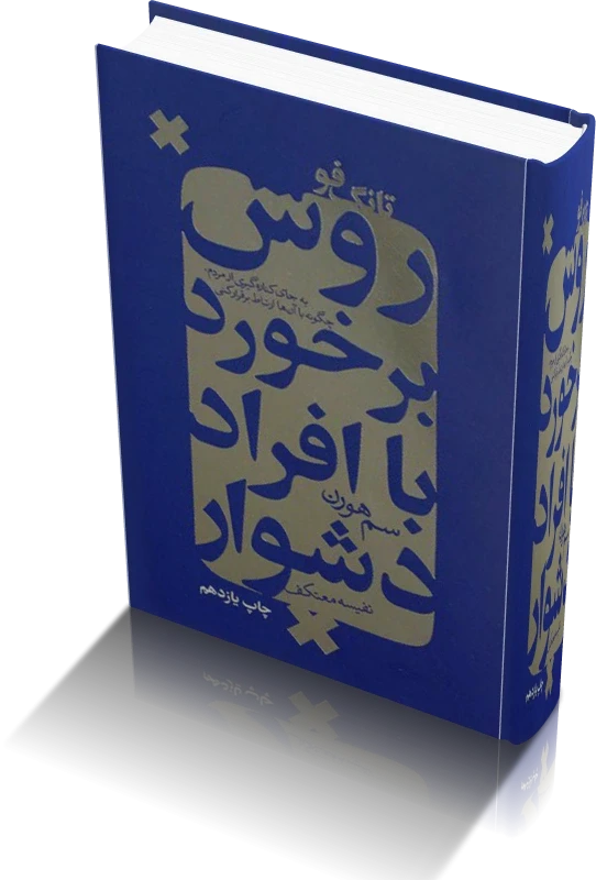دانلود کتاب تانگ فو: روش برخورد با افراد دشوار