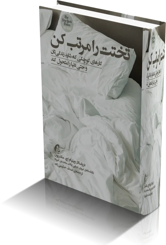 دانلود کتاب تختخوابت را مرتب کن