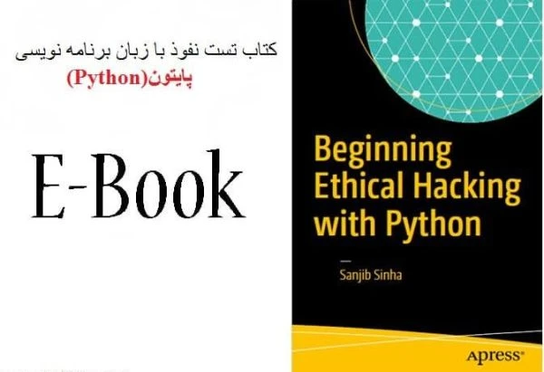 دانلود کتاب تست نفوذ با پایتون