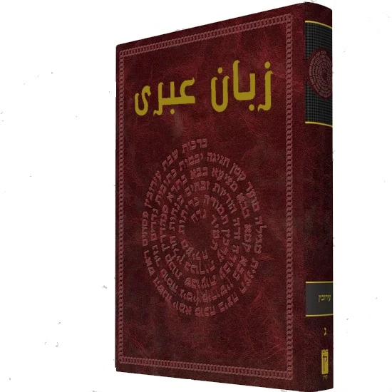 دانلود کتاب حروف عبری و اعداد آن