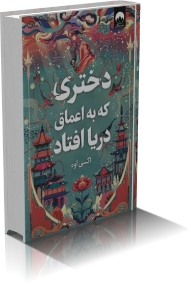 دانلود کتاب دختری که به اعماق دریا افتاد