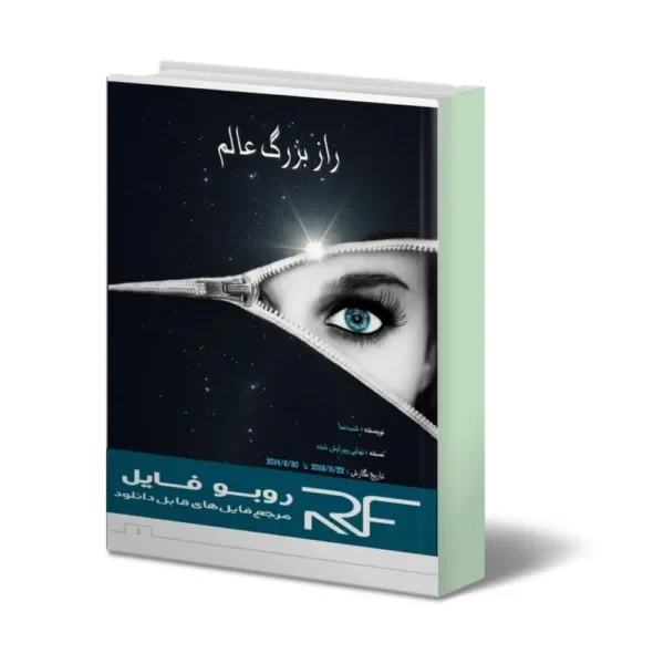 دانلود کتاب راز بزرگ عالم