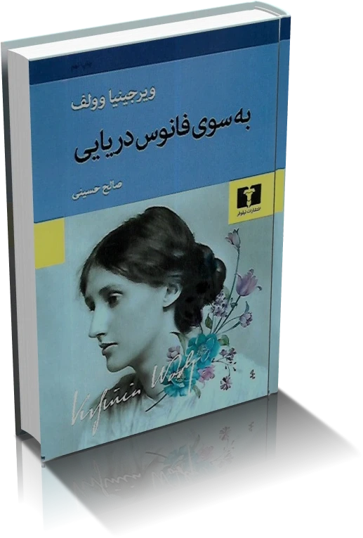 دانلود کتاب رمان به سوی فانوس دریایی