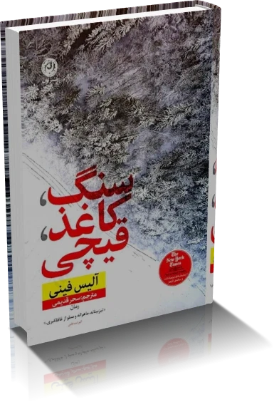 دانلود کتاب رمان سنگ کاغذ قیچی از آلیس فینی