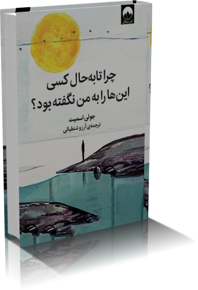 دانلود کتاب رمان چرا تا به حال کسی این‌ها را به من نگفته بود؟