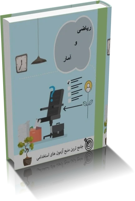 دانلود کتاب ریاضی و آمار آزمون استخدامی