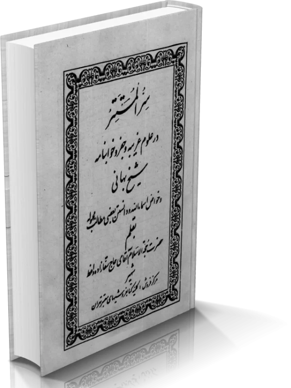 دانلود کتاب سر المستتر شیخ بهایی (نسخه کامل)