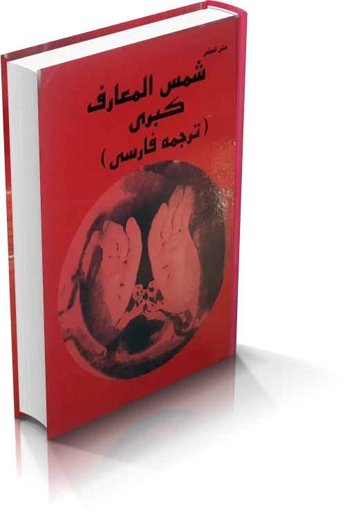 دانلود کتاب شمس المعارف کبری