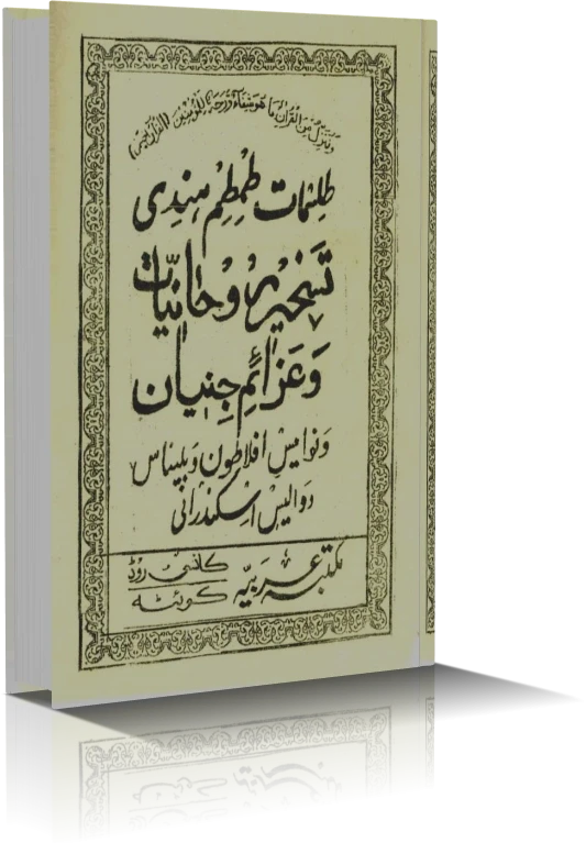 دانلود کتاب طلسمات طمطم هندی (نسخه خطی)