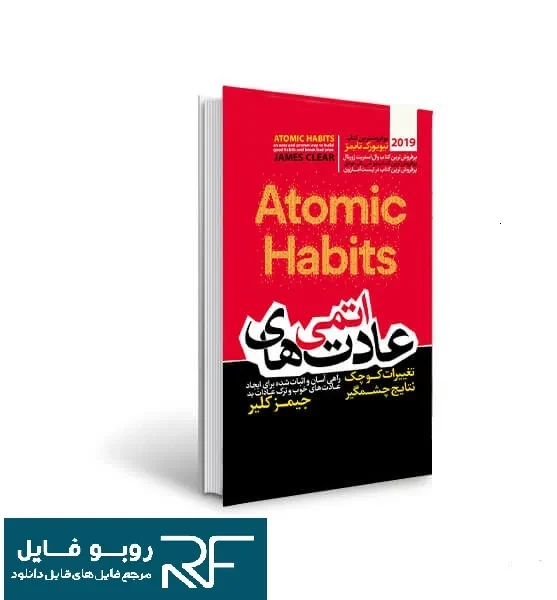 دانلود کتاب عادت های اتمی