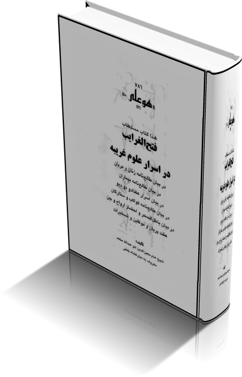 دانلود کتاب فتح الغرايب در اسرار علوم غريبه