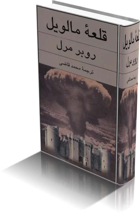 دانلود کتاب قلعه مالویل