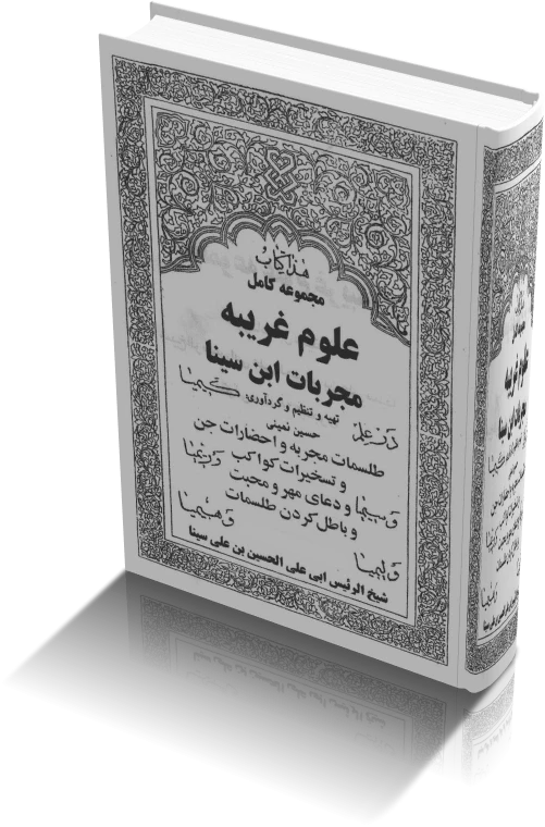 دانلود کتاب مجربات ابن سینا | نسخه کامل